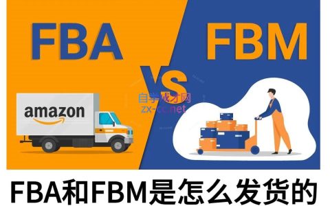 子健老师·亚马逊0-1全流程实操，FBA/FBM玩法全解