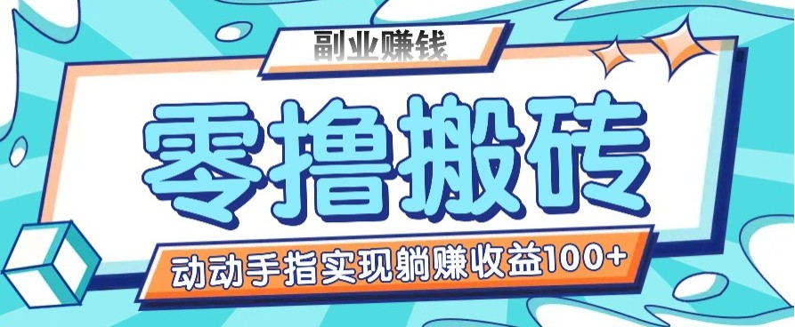 零撸搬砖项目，只需动动手指转发，实现躺赚收益100+，适合新手操作