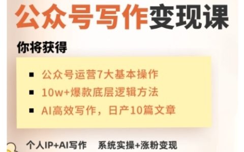 AI公众号写作变现课，手把手实操演示，从0到1做一个小而美的会赚钱的IP号