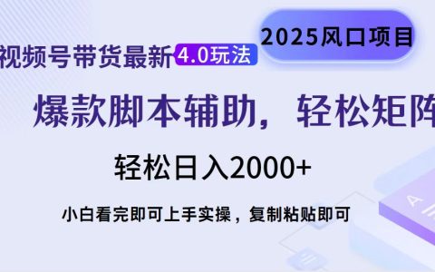 视频号带货最新4.0玩法，作品制作简单，当天起号，复制粘贴，轻松矩阵...