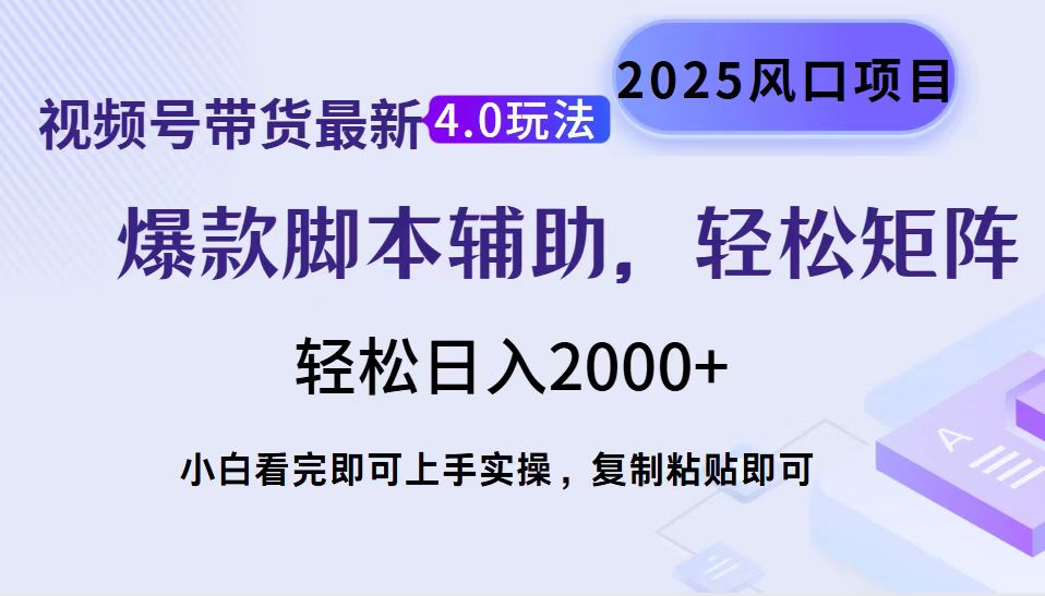 视频号带货最新4.0玩法，作品制作简单，当天起号，复制粘贴，轻松矩阵...