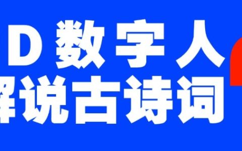 蓝海爆款！仅用一个AI工具，制作3D数字人解说古诗词，开启流量密码